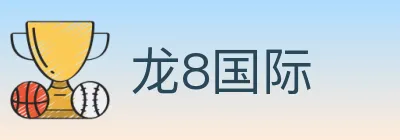 龙8国际 logo